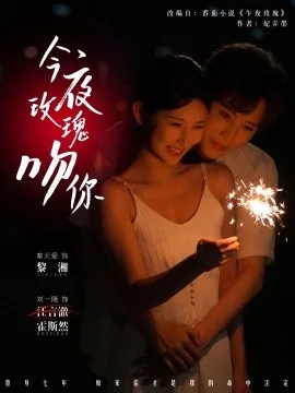 今夜的玫瑰