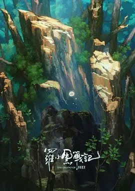 罗小黑战记电影cv