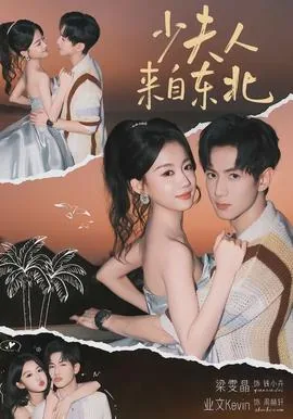 少夫人来自东北短剧免费观看全集