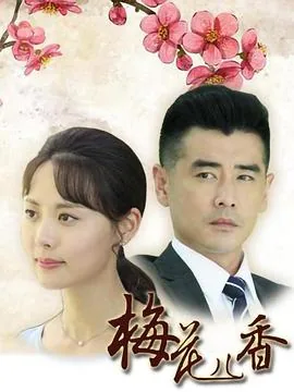 梅花儿香剧情介绍大结局