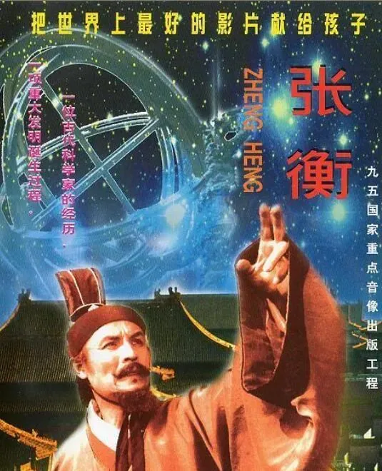 张衡臣张廷玉