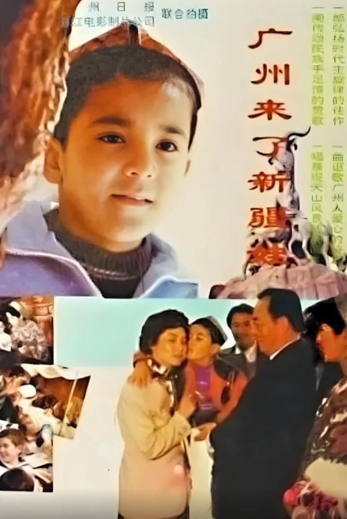 广州来了新疆娃电影在线观看