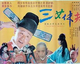 三女休夫改编什么故事