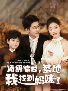 顶级偏爱妈咪我找到爹地了男主是谁