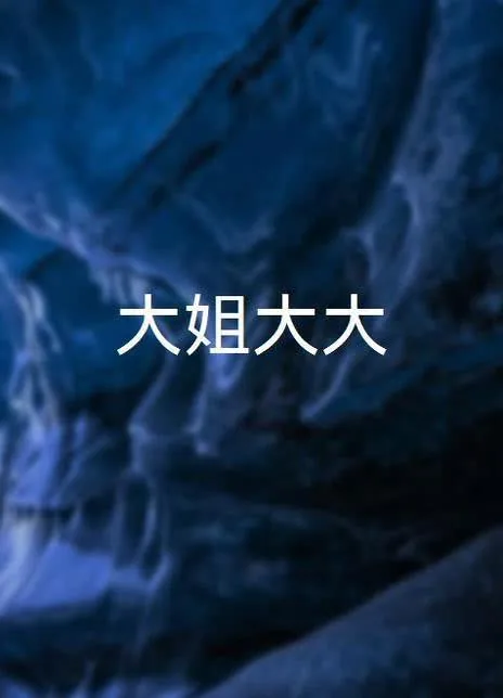 大姐大大