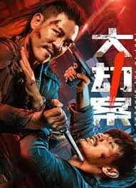 大劫案新电影2026