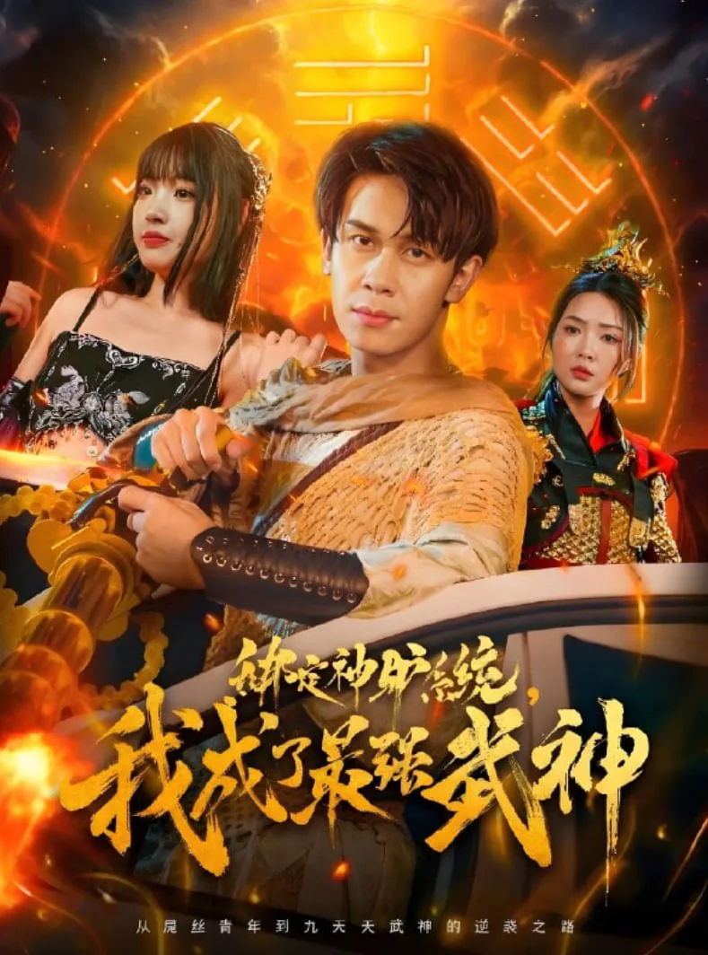 绑定神驴系统我成了最强武神演员表