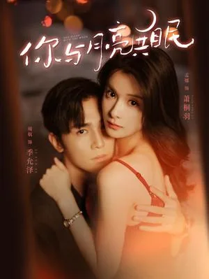 你与月亮共眠全集免费完整版