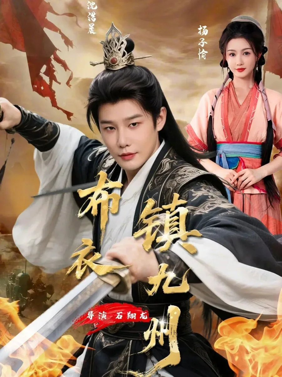 布衣镇九州全部目录