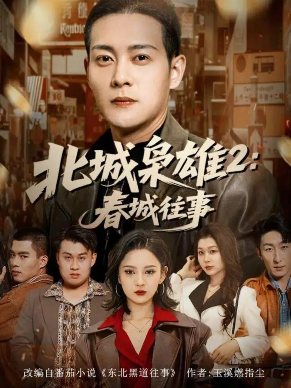 北城枭雄2春城往事结局