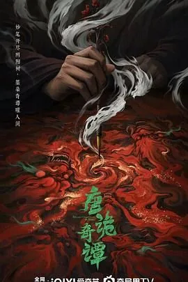唐诡奇谭免费观看全集高清