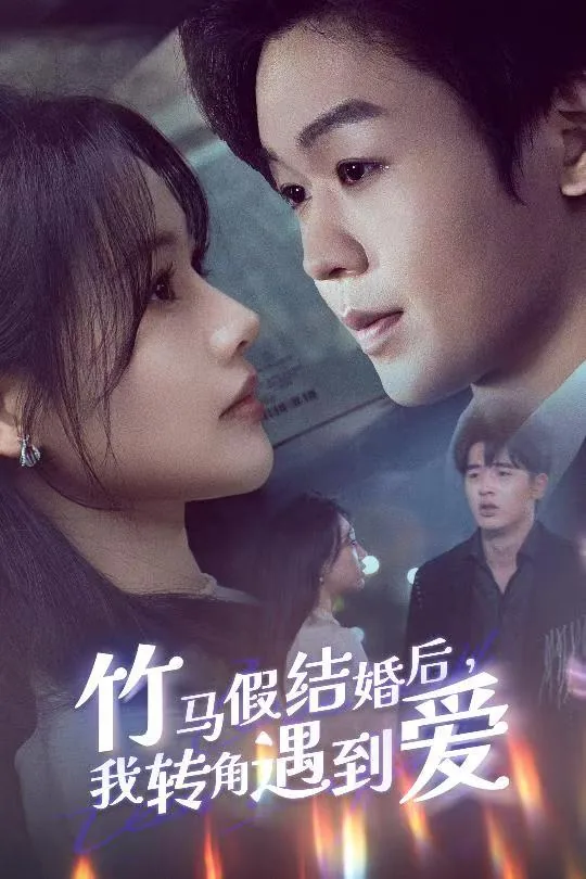 竹马假结婚我转角遇到爱短剧