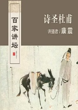 百家讲坛诗说唐朝18