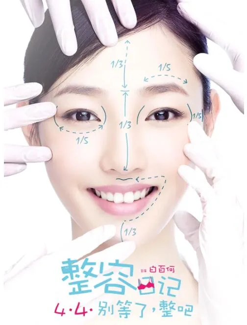 整容日记免费观看全集高清