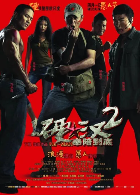 硬汉2奉陪到底百度免费观看