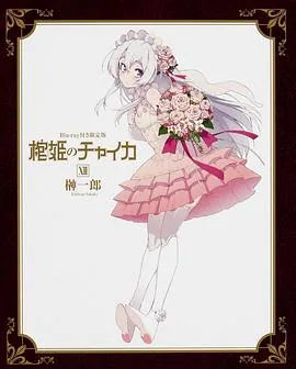 棺姬嘉依卡,光头捡到衣服