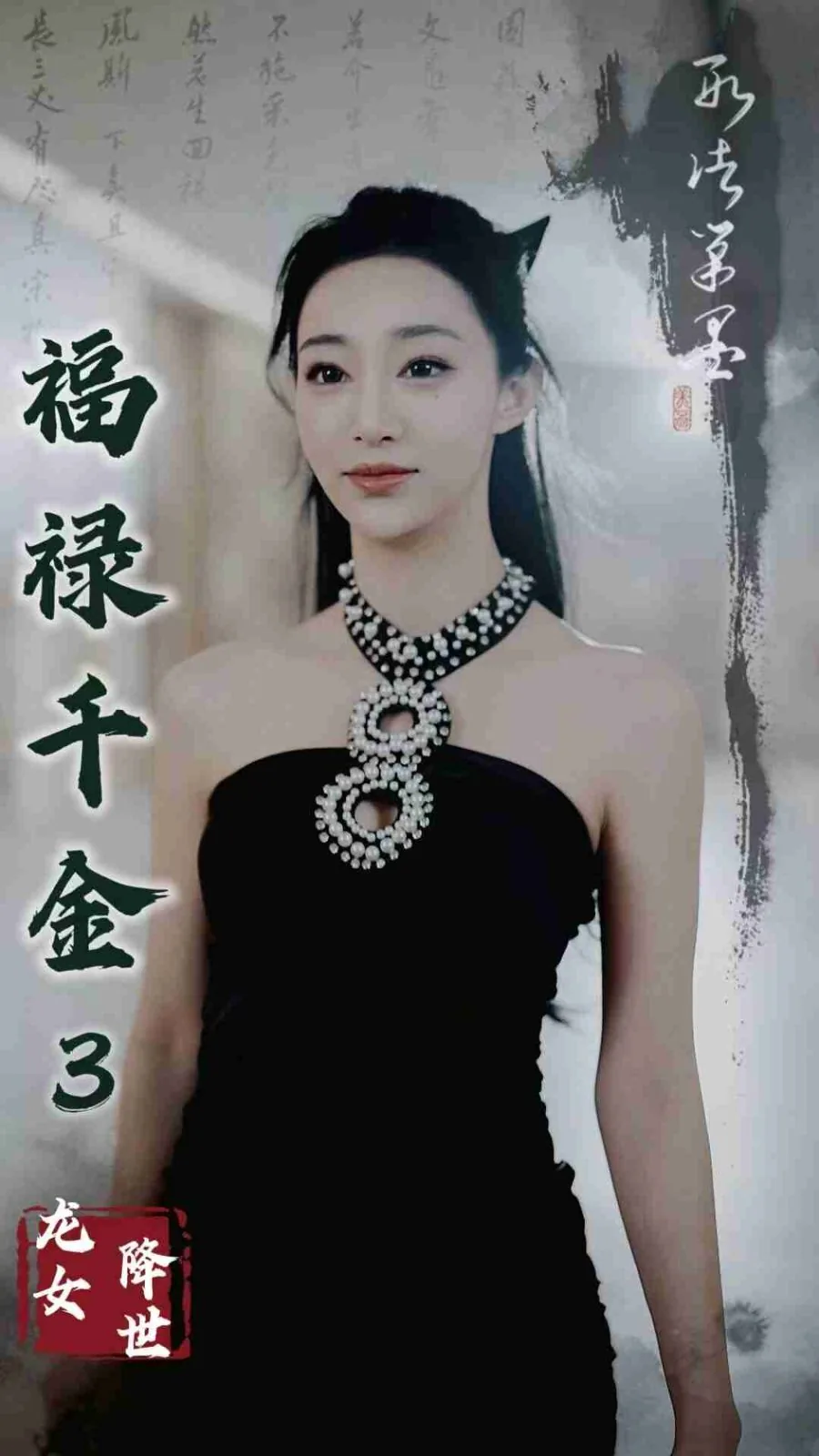 福禄千金什么意思