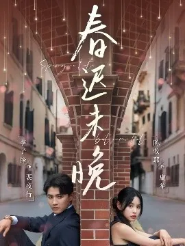 《春迟》