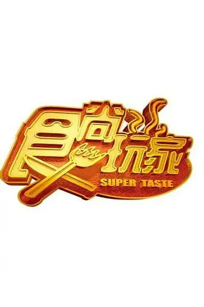 食尚玩家拍摄花絮
