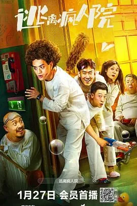 逃离疯人院和回到明天有什么关系