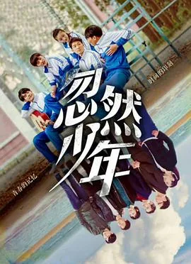 忽然少年更新时间