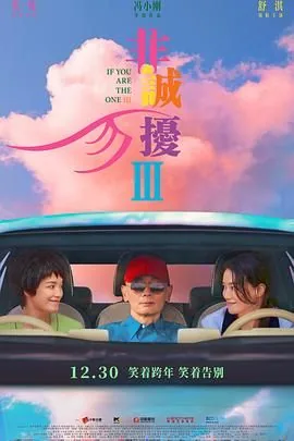 非诚勿扰3怎么样
