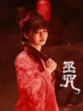 巫咒