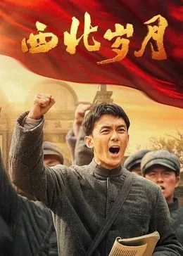 西北演员