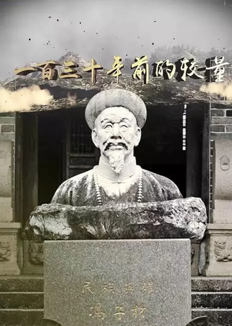 一百三十年前的较量第三集