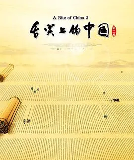 舌尖上的中国第二季完整在线