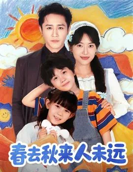 花开花落春去秋来是什么歌