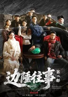 边陲往事第二部讲的什么