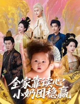 全家靠读心小奶团稳赢月公主