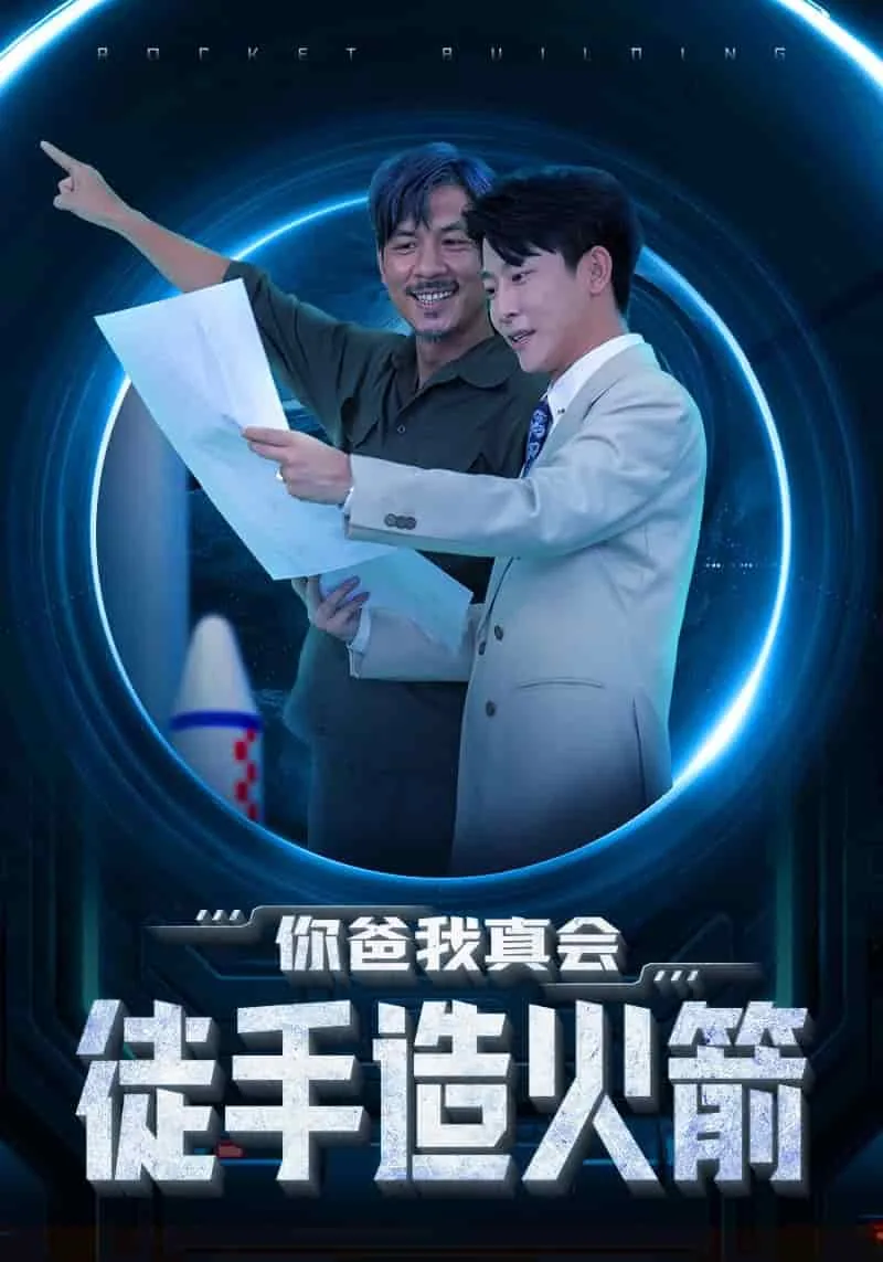 你爸我真会徒手造火箭的英文