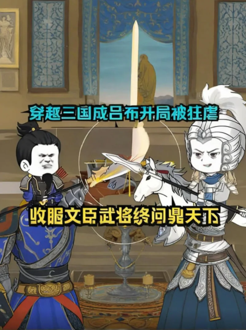 穿越三国成为吕布收所有美女的小说