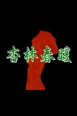 1992年电影《杏林春暖》