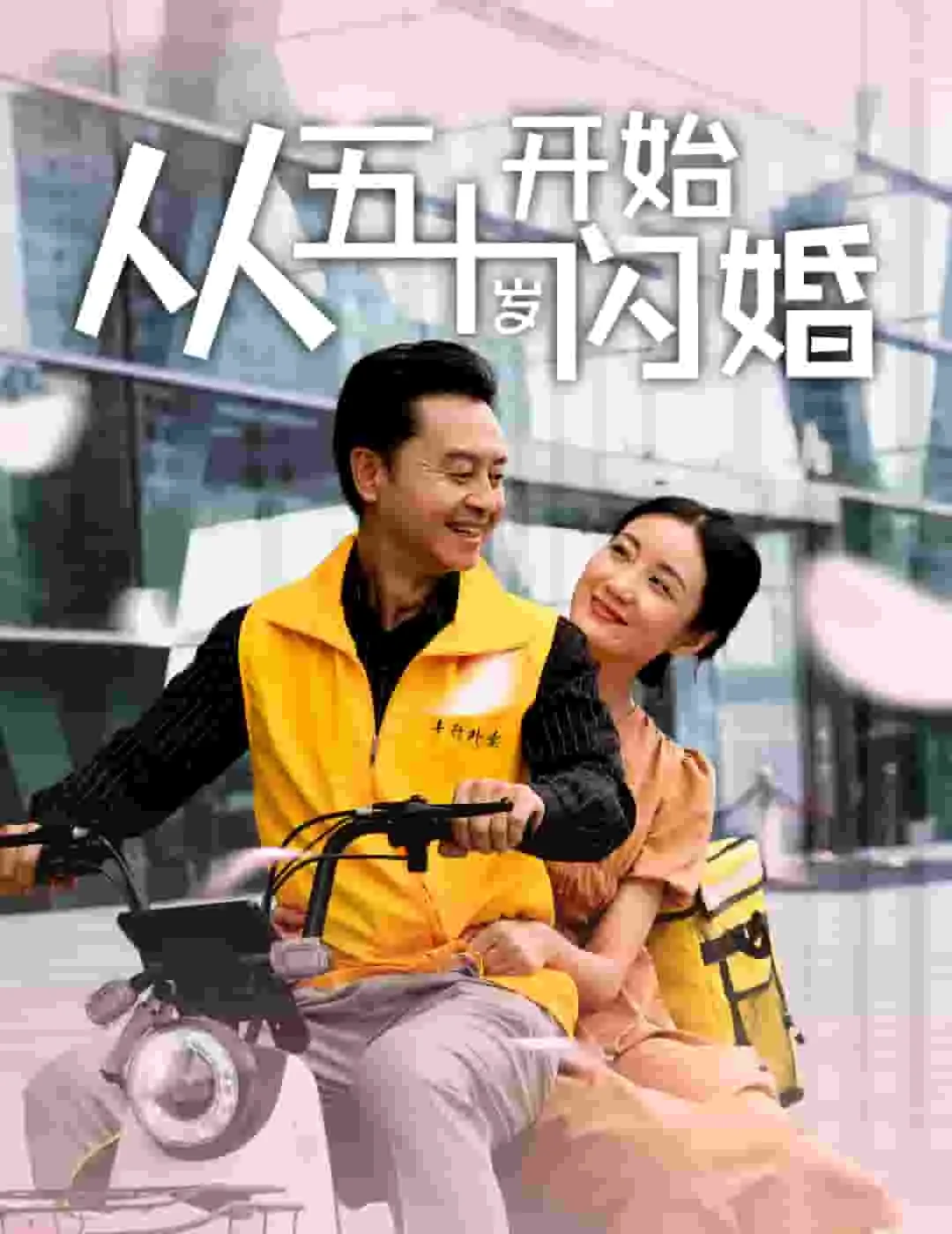 从五十岁开始闪婚大结局