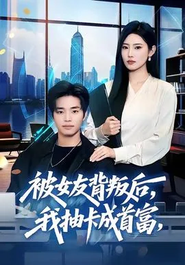 被女友背叛后我逆袭了