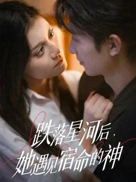 跌落星河后,她遇见宿命的神明