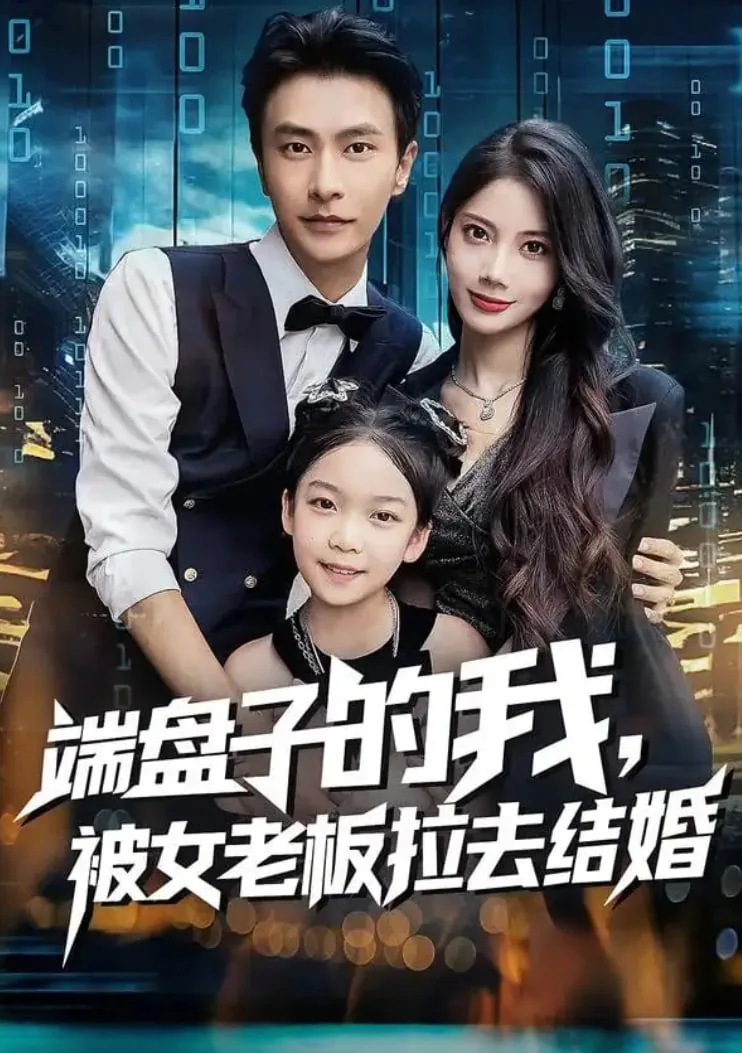 端盘子的我被女老板拉去结婚演员表