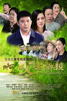 啊,父老乡亲
