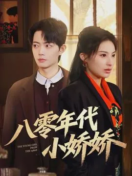 八零年代小娇娇类似小说