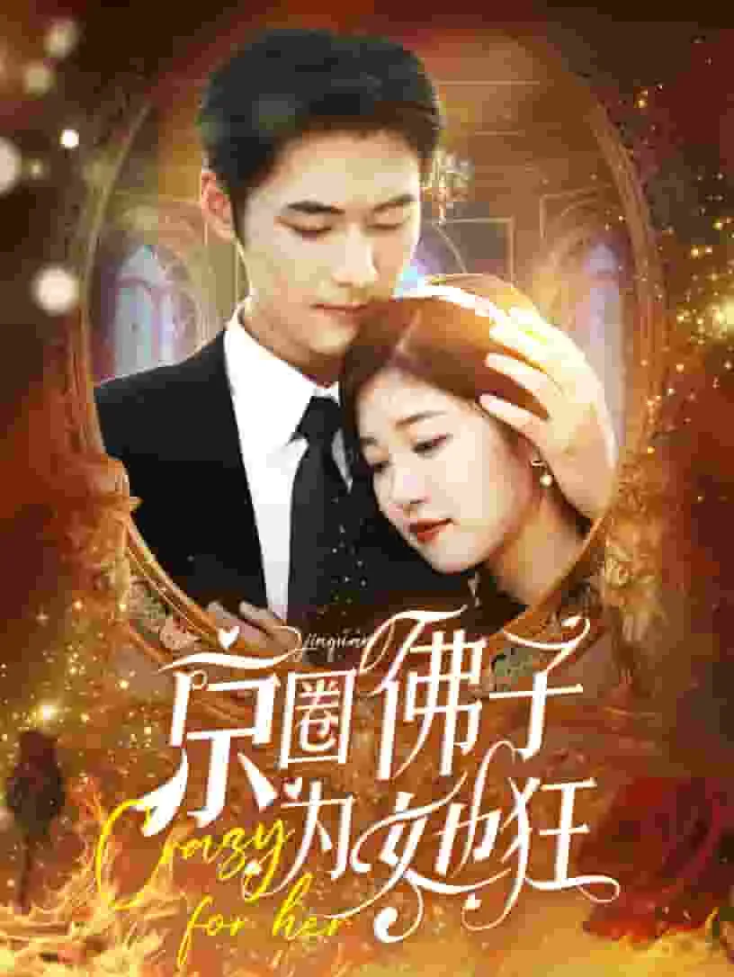 京圈佛子为她狂18