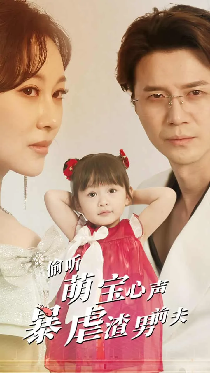 偷听萌宝心声暴虐渣男前夫短剧全集