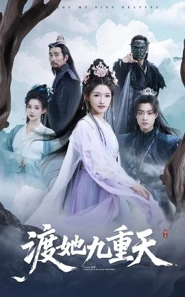 渡她九重天1-100集免费观看