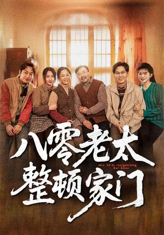 八零老太整顿家门txt下载