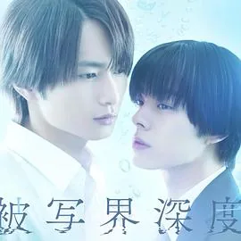 失焦的深度中的插曲是什么