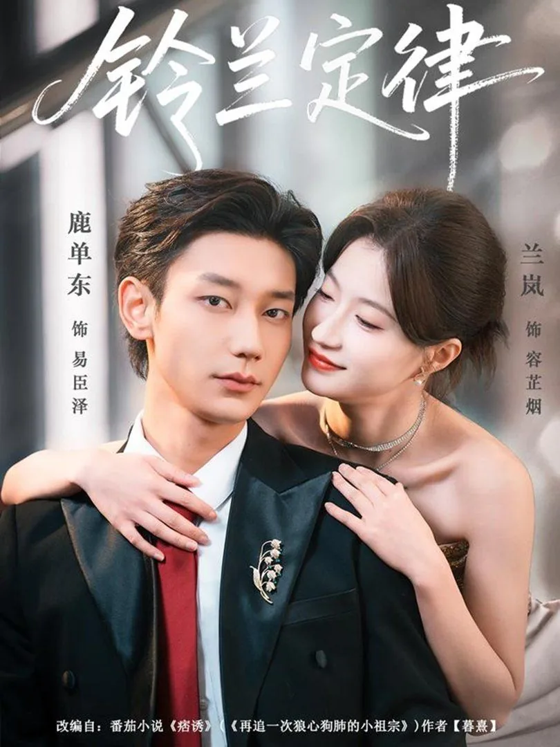 铃兰定律短剧上映了吗