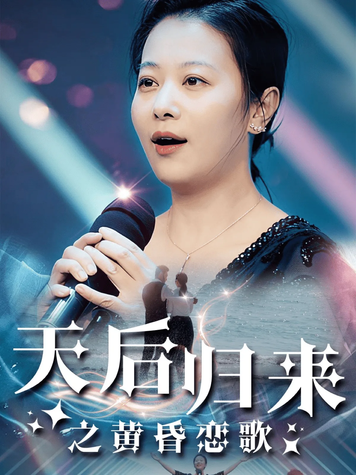 天后归来之黄昏恋歌短剧合集