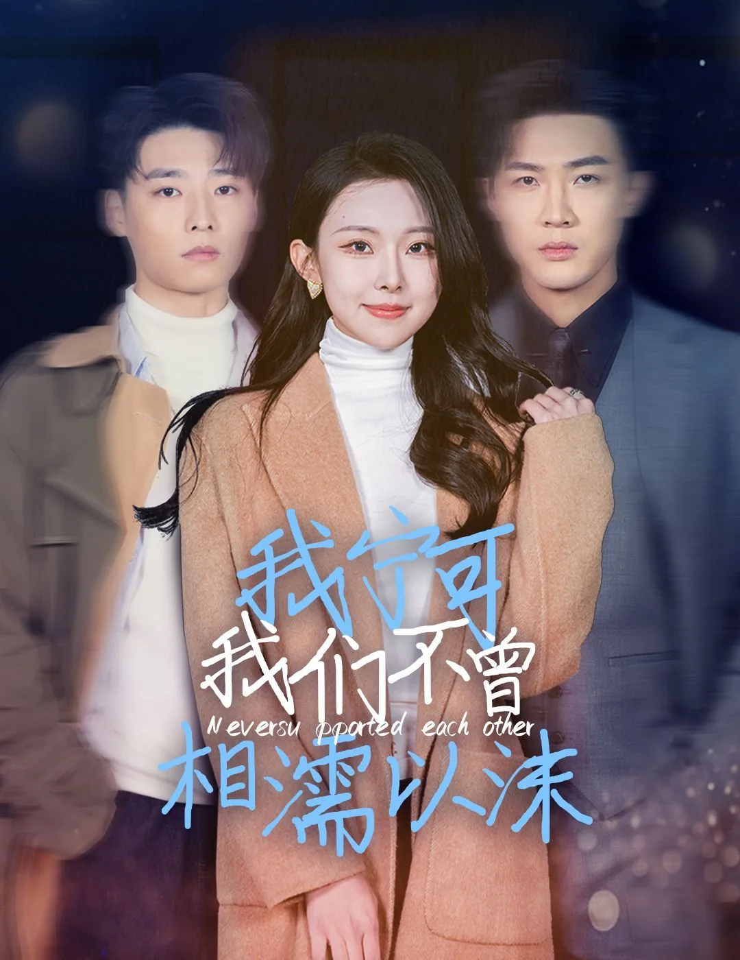 我宁可我们不曾相濡以沫短剧在线